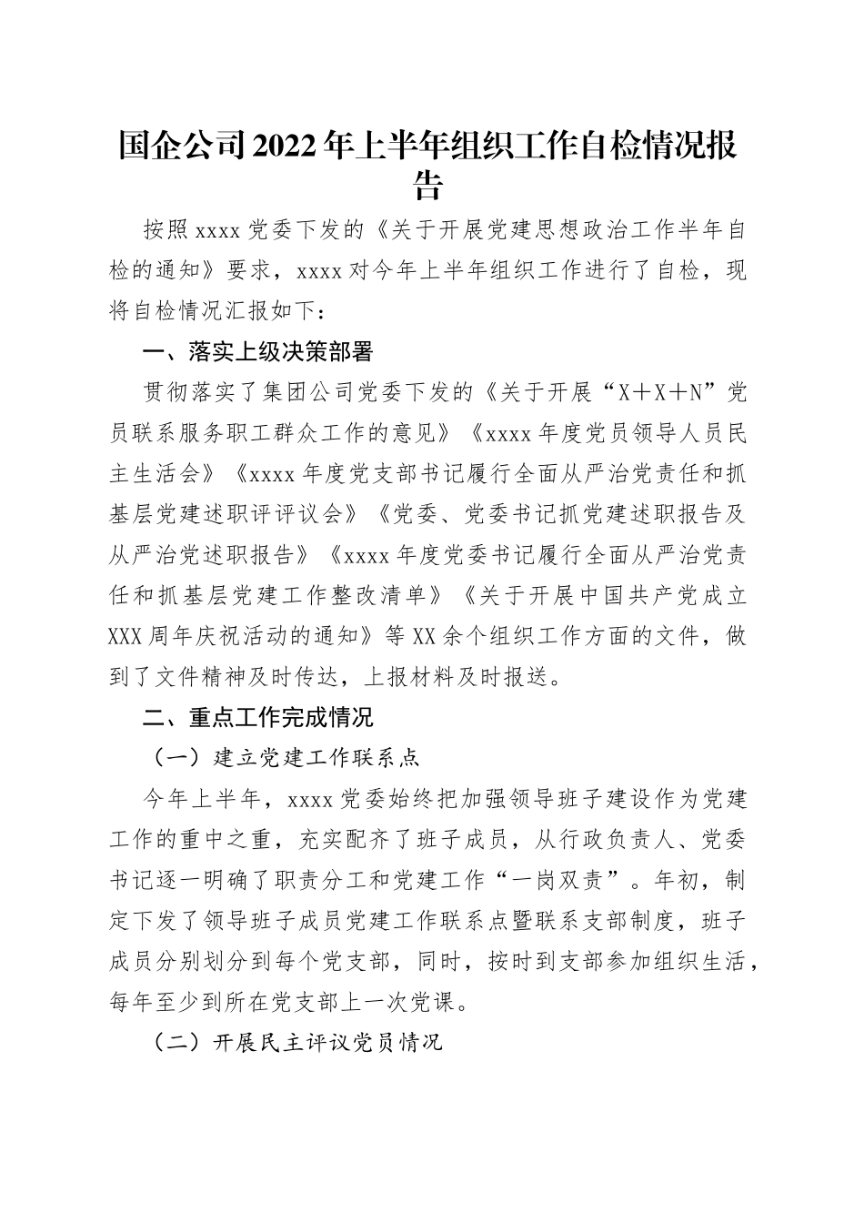 国企公司2022年上半年组织工作自检情况报告_第1页
