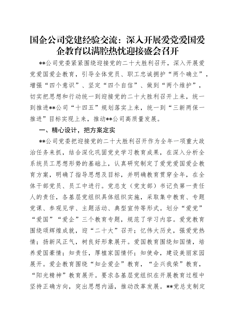 国企公司党建经验交流：深入开展爱党爱国爱企教育以满腔热忱迎接盛会召开_第1页