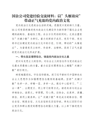 国企公司党建经验交流材料：以”头雁效应”带动正气充盈的党内政治文化