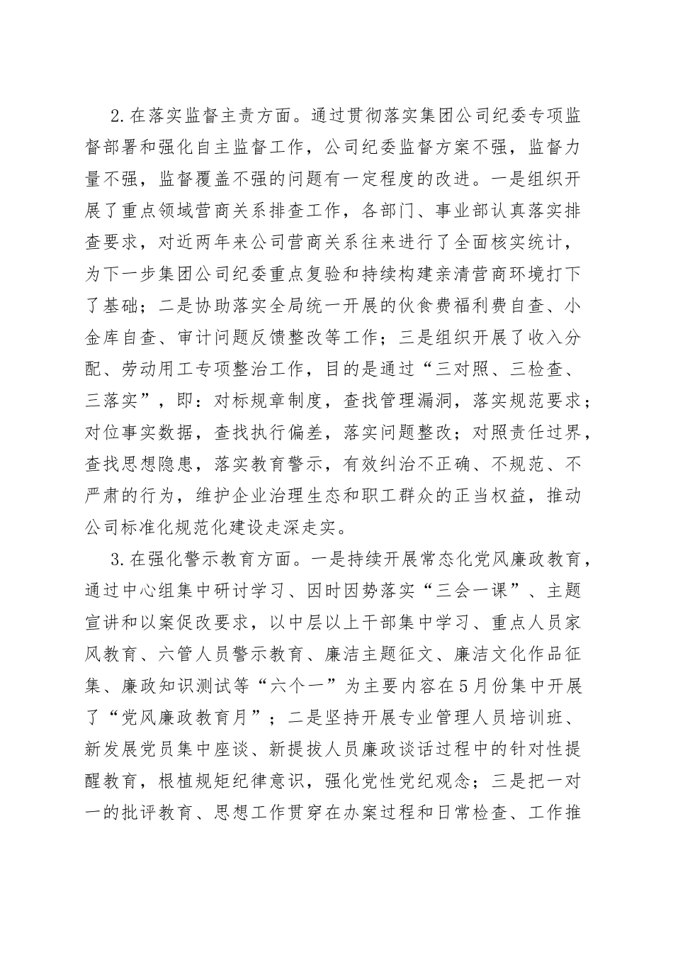 国企公司纪委书记2022年度工作述职报告_第2页