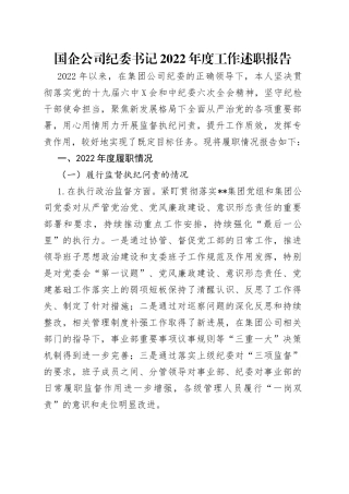 国企公司纪委书记2022年度工作述职报告