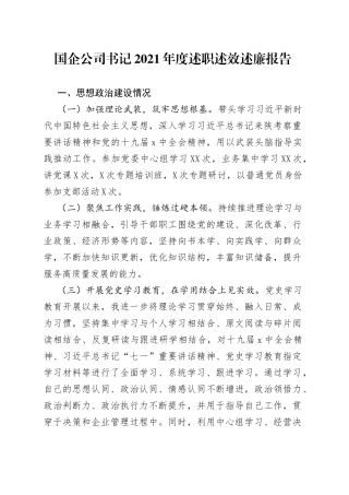 国企公司书记2021年度述职述效述廉报告