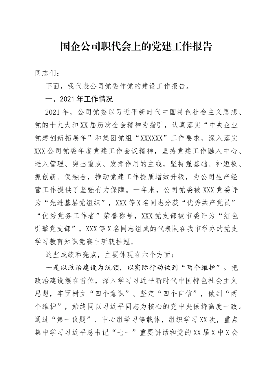 国企公司职代会上的党建工作报告_第1页