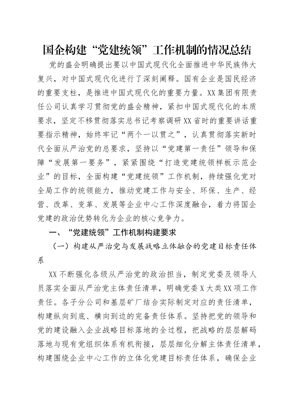 国企构建“党建统领”工作机制的情况总结_第1页