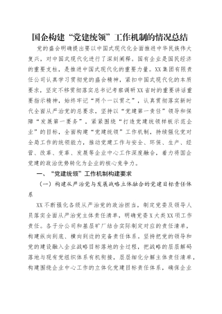 国企构建“党建统领”工作机制的情况总结