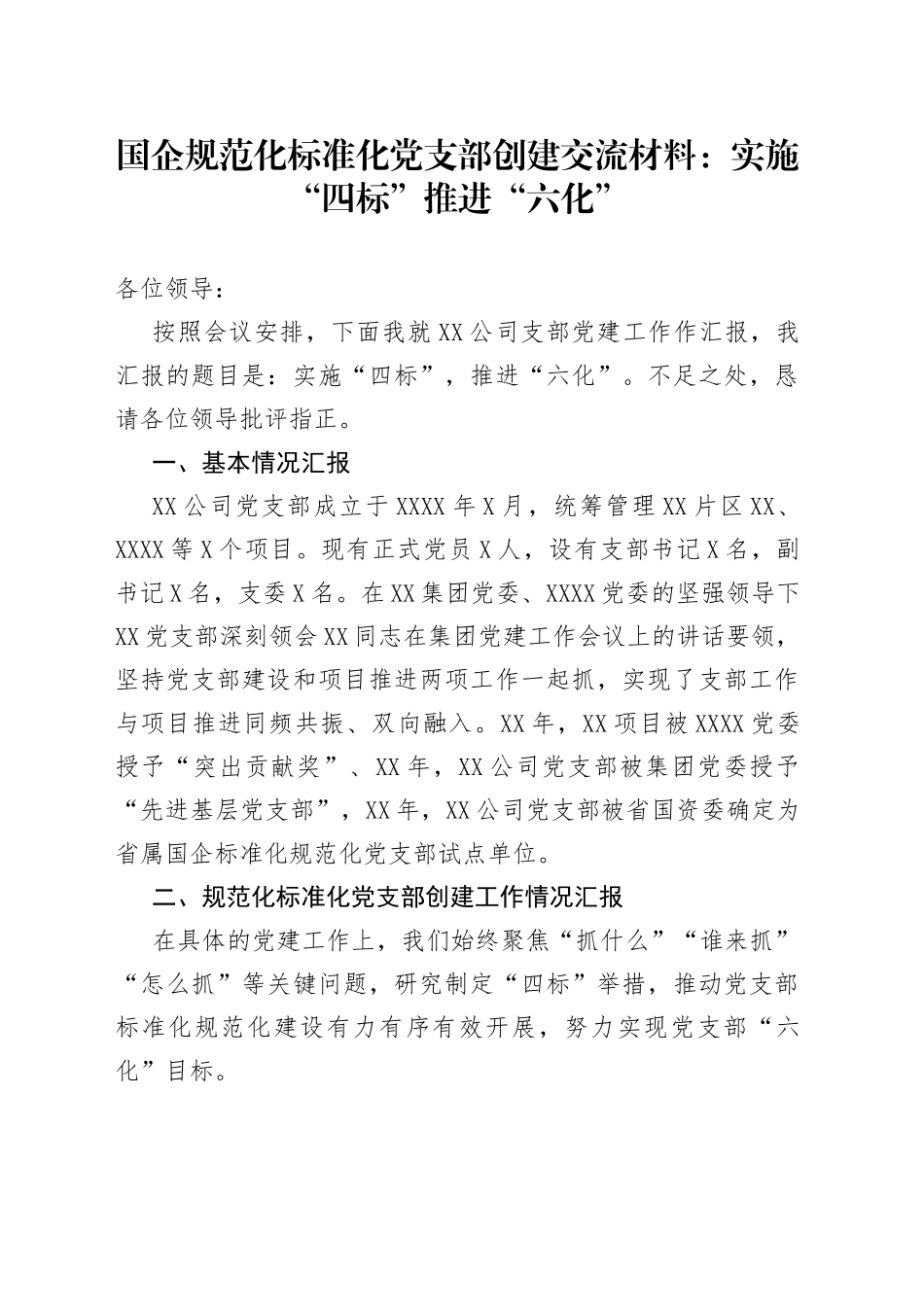 国企规范化标准化党支部创建交流材料：实施“四标”推进“六化”_第1页