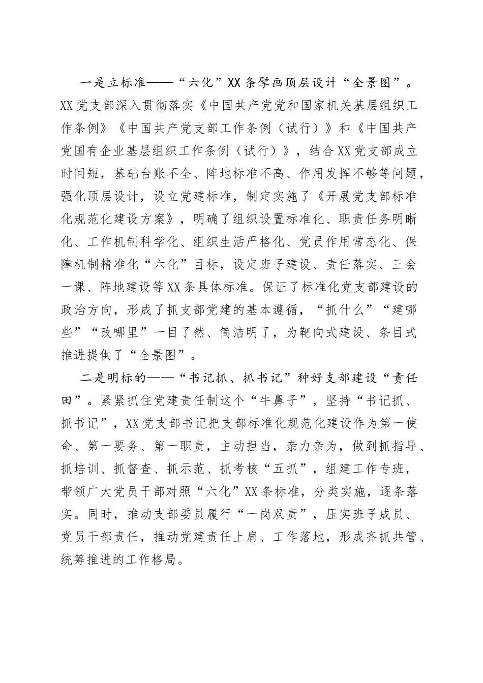 国企规范化标准化党支部创建交流材料：实施“四标”推进“六化”_第2页