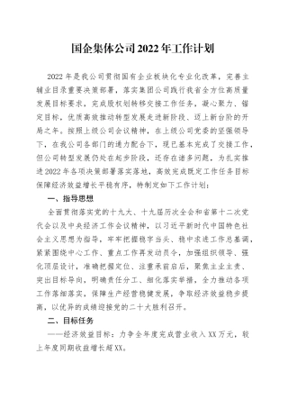 国企集体公司2022年工作计划
