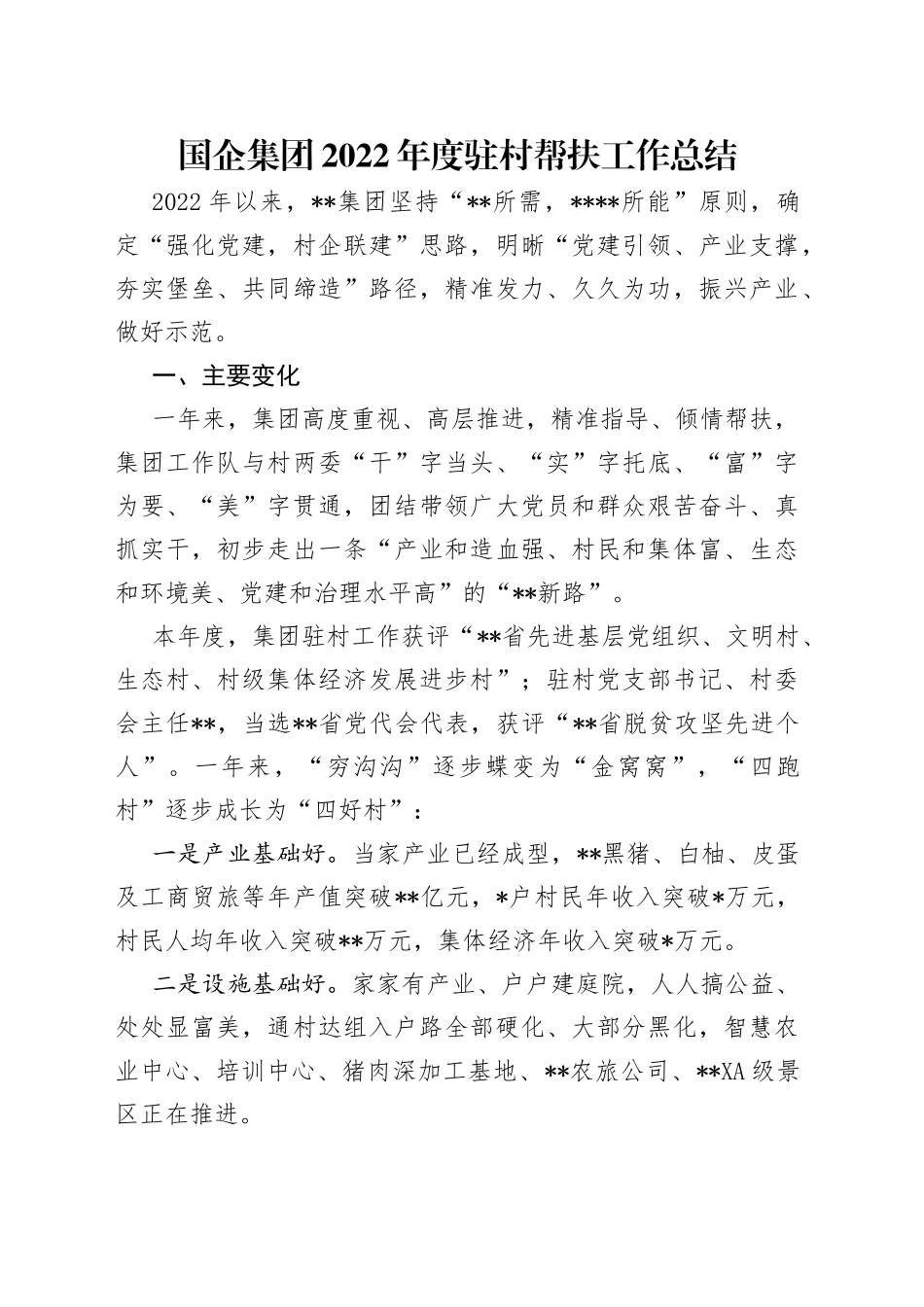 国企集团2022年度驻村帮扶工作总结6540_第1页