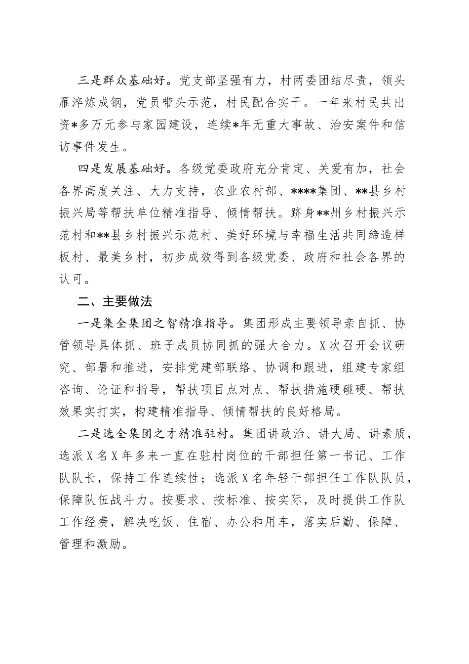 国企集团2022年度驻村帮扶工作总结6540_第2页