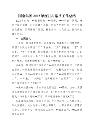 国企集团2022年度驻村帮扶工作总结6540