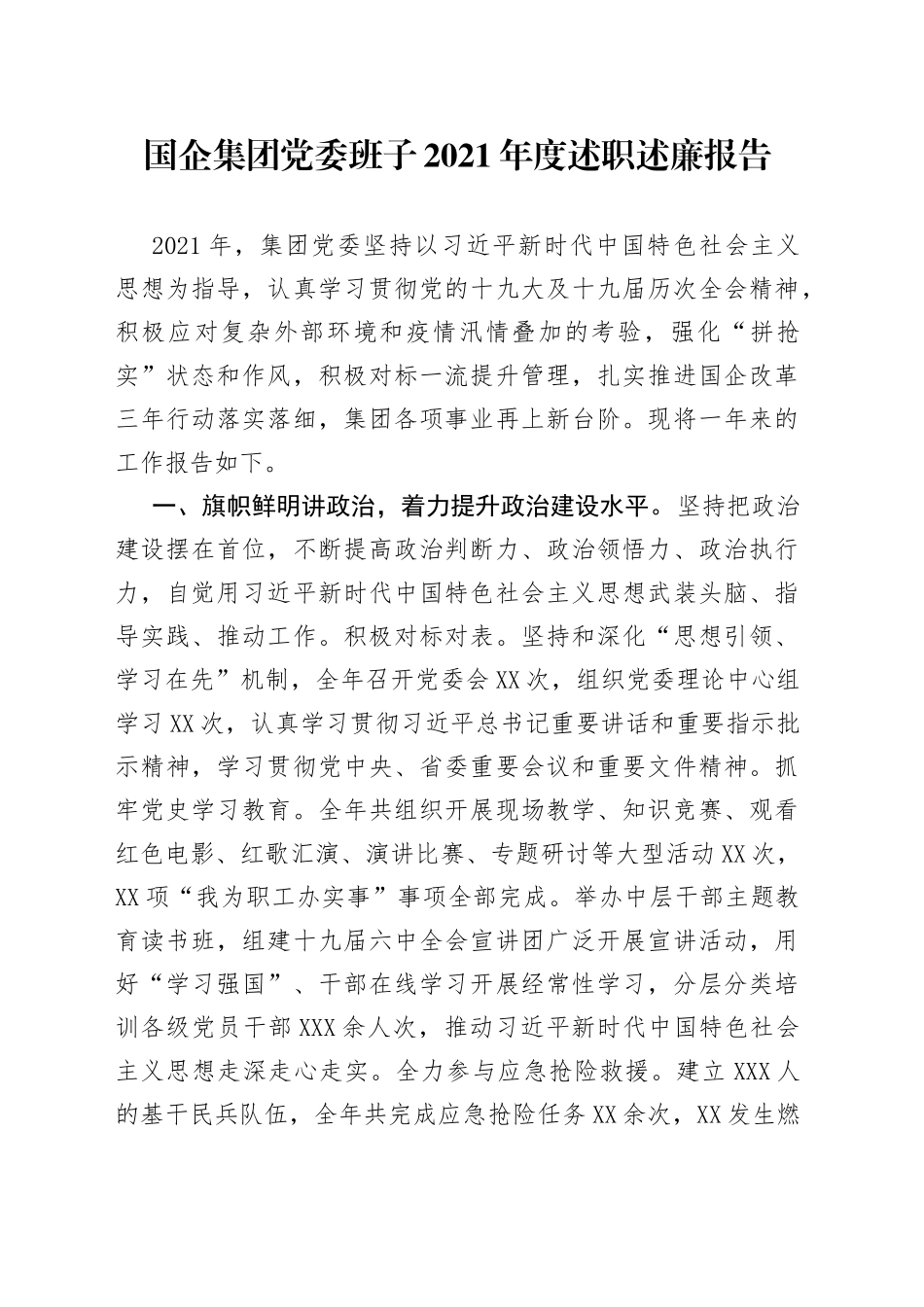 国企集团党委班子2021年度述职述廉报告_第1页