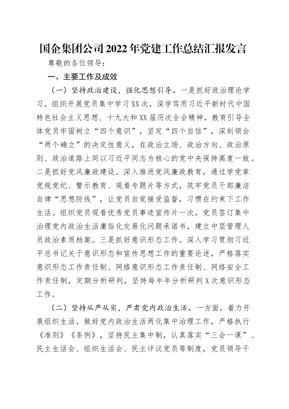 国企集团公司2022年党建工作总结汇报发言_第1页