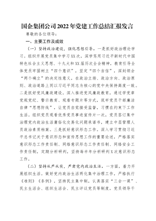 国企集团公司2022年党建工作总结汇报发言