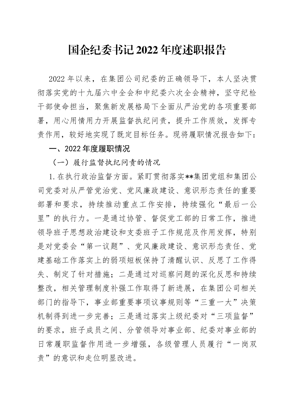 国企纪委书记2022年度述职报告_第1页