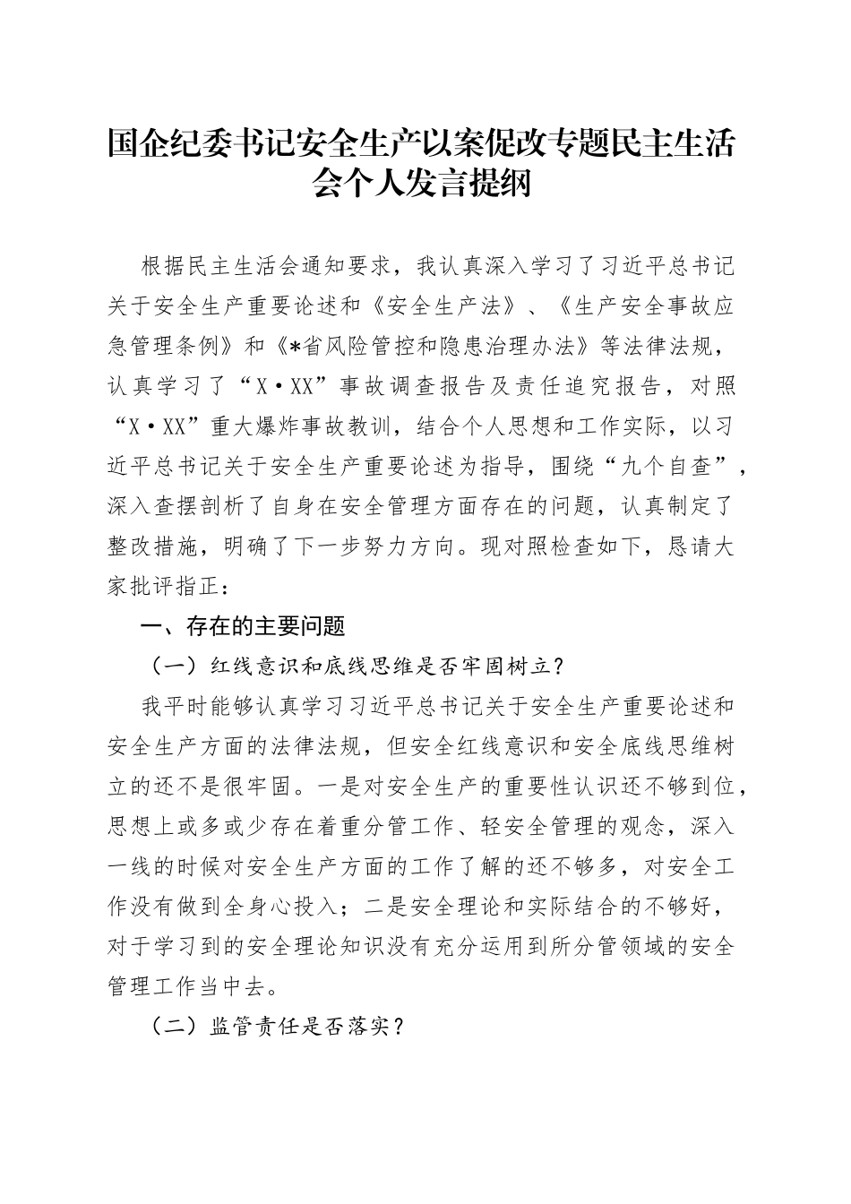 国企纪委书记安全生产以案促改专题民主生活会个人发言提纲_第1页