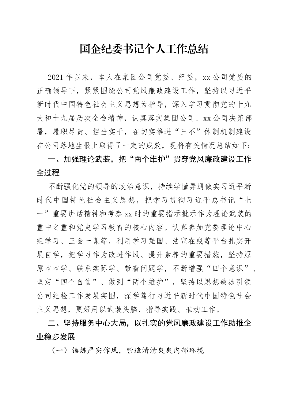 国企纪委书记个人工作总结_第1页