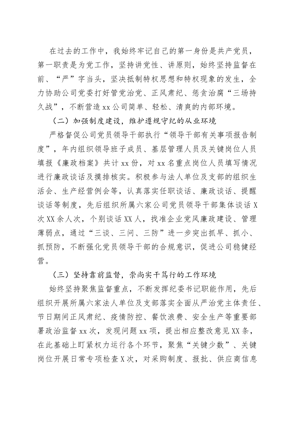 国企纪委书记个人工作总结_第2页