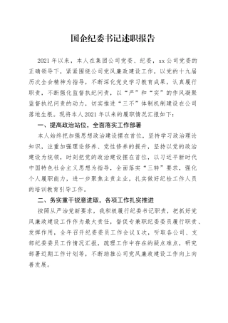 国企纪委书记述职报告