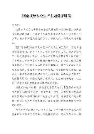国企领导安全生产主题党课讲稿