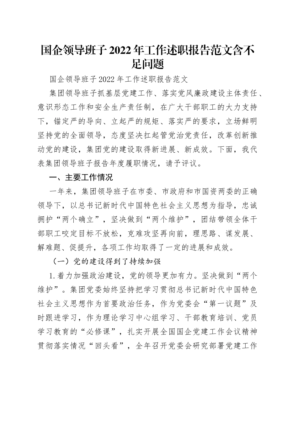 国企领导班子2022年工作述职报告范文含不足问题_第1页