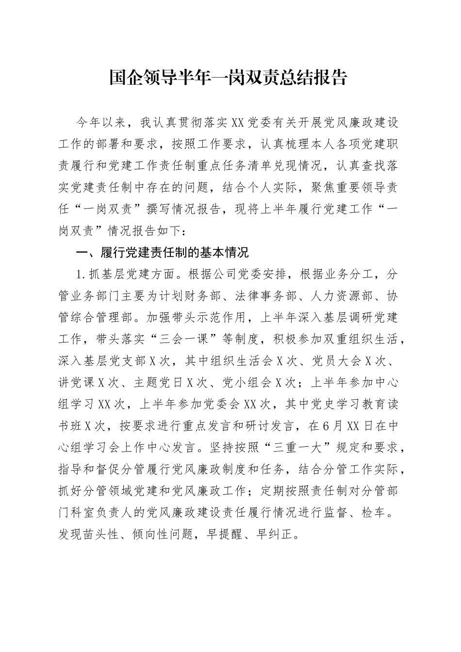 国企领导半年一岗双责总结报告_第1页