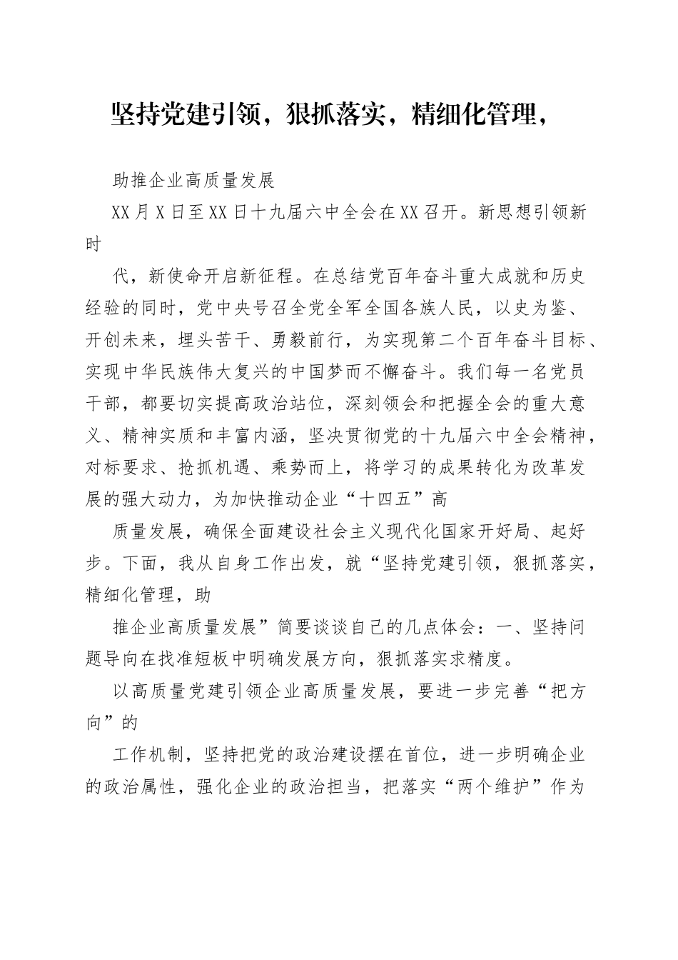 国企领导发言-坚持党建引领，狠抓落实，精细化管理，助推企业高质量发展015_1_第1页