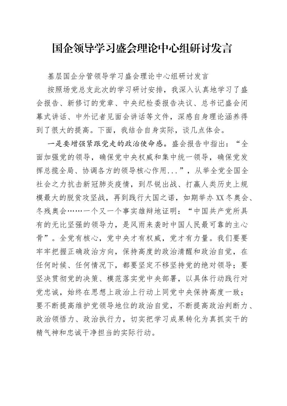 国企领导学习盛会理论中心组研讨发言_第1页