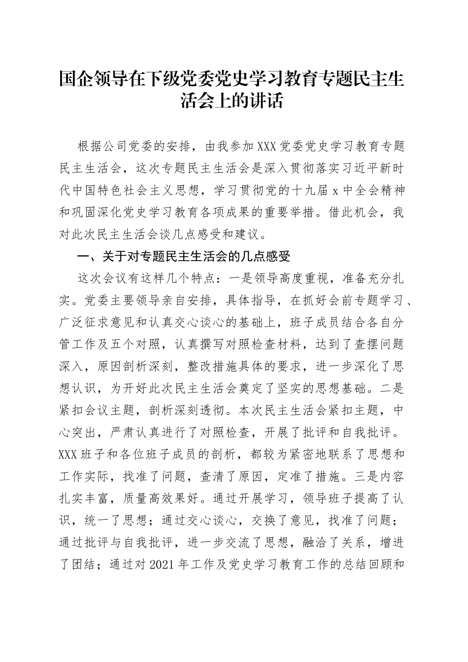 国企领导在下级党委党史学习教育专题民主生活会上的讲话_第1页