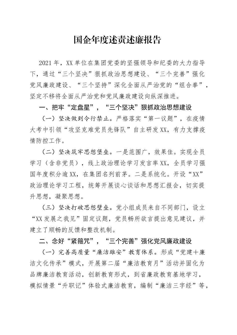 国企年度述责述廉报告_第1页