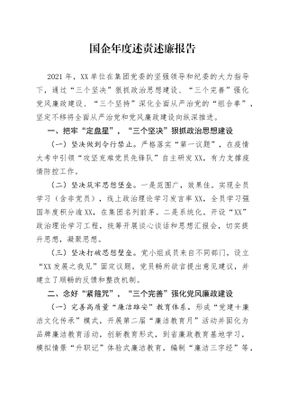 国企年度述责述廉报告