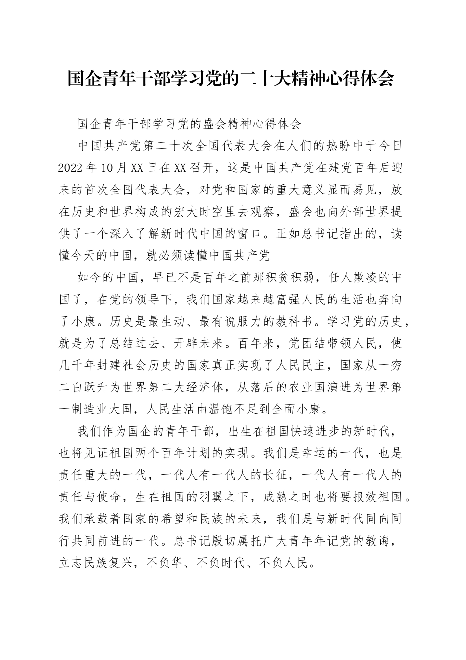 国企青年干部学习党的二十大精神心得体会_第1页