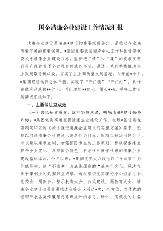 国企清廉企业建设工作情况汇报