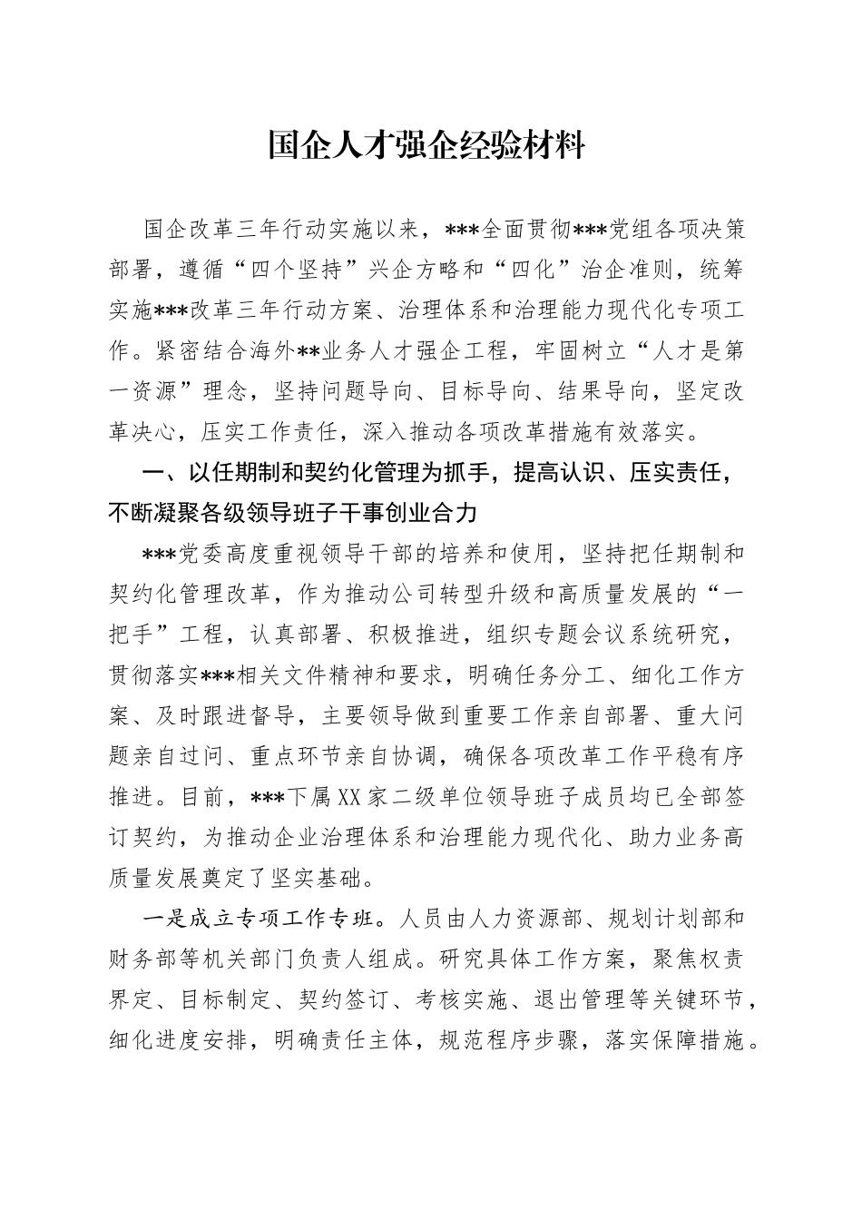 国企人才强企经验材料_第1页