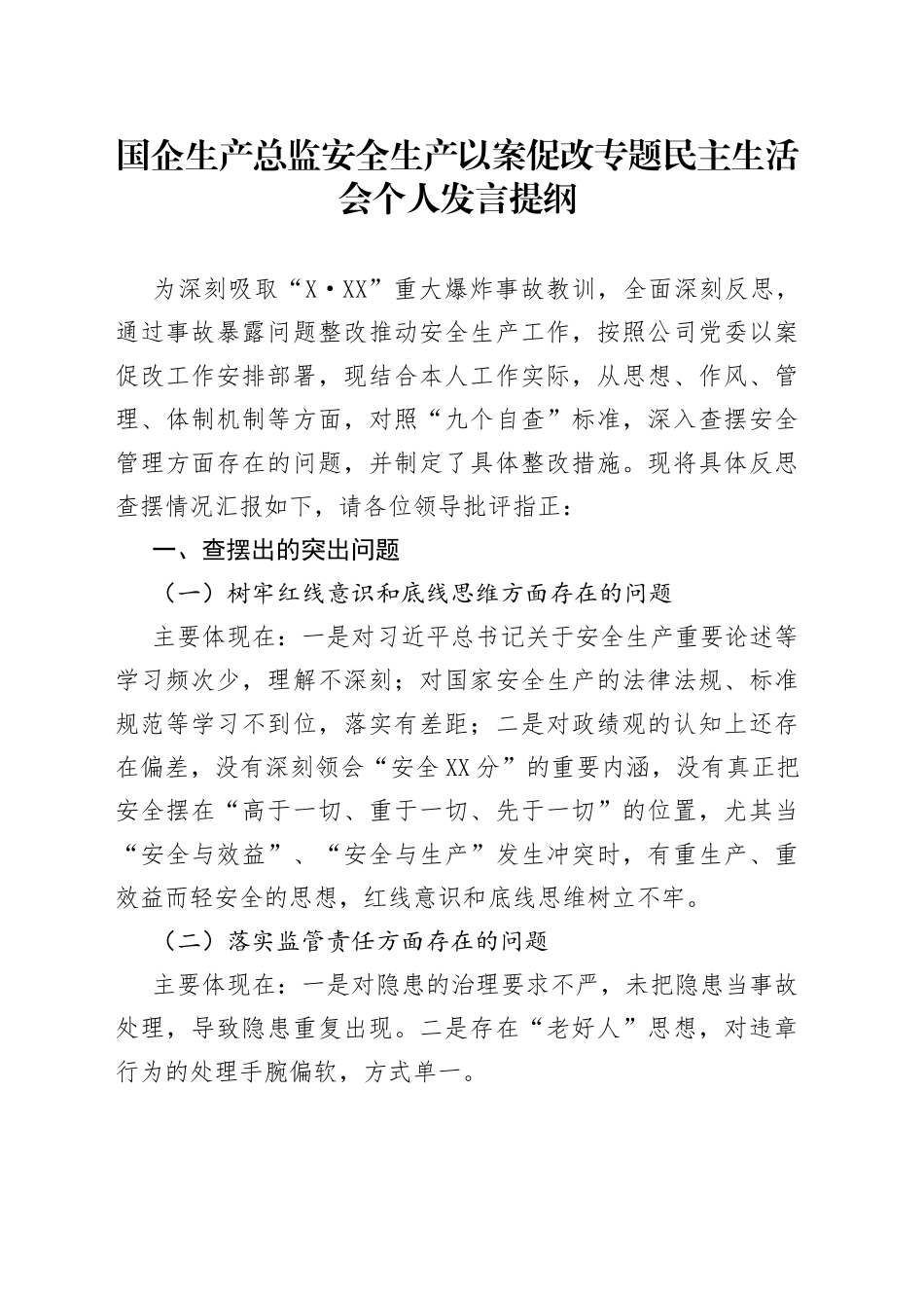 国企生产总监安全生产以案促改专题民主生活会个人发言提纲_第1页