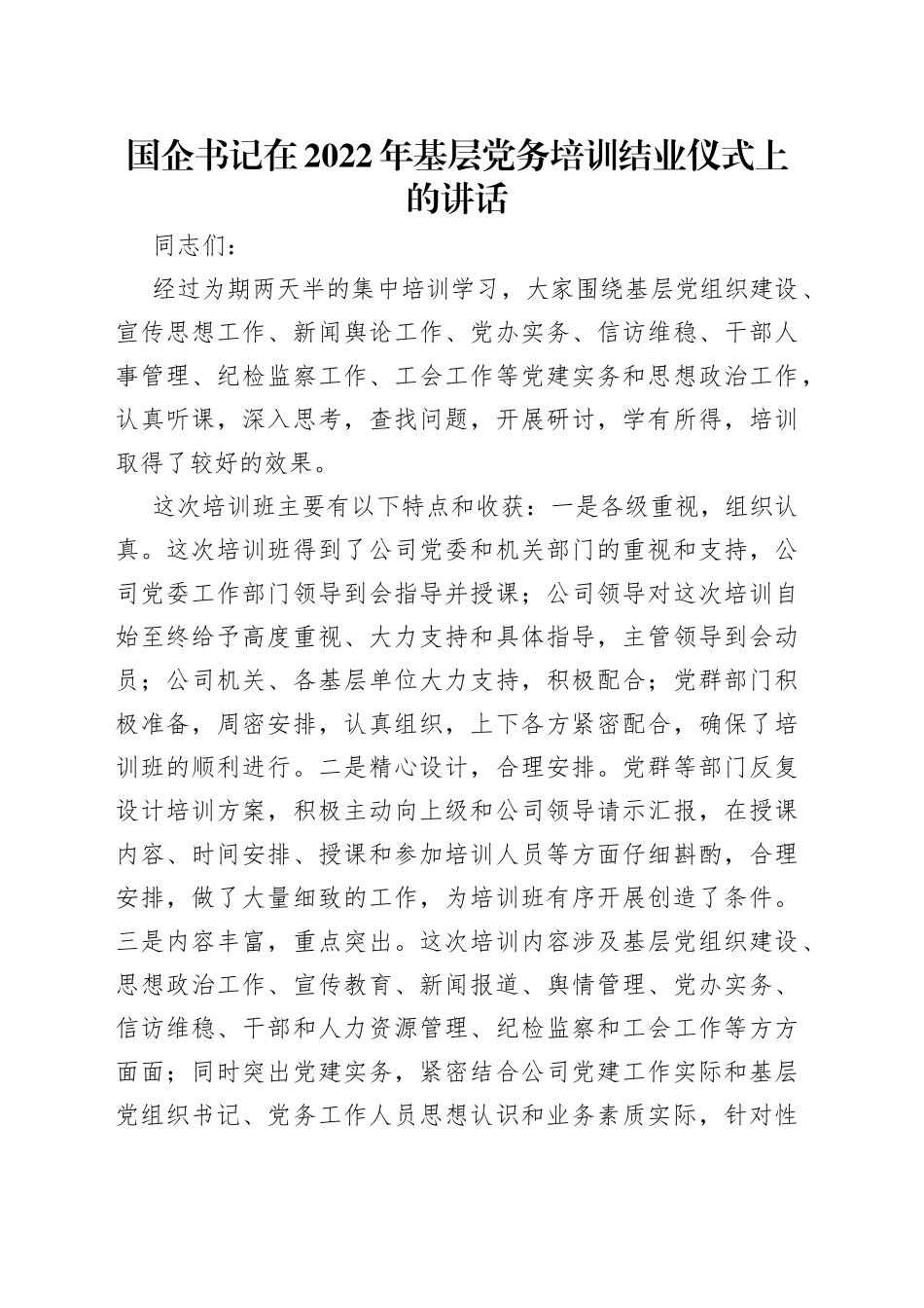 国企书记在2022年基层党务培训结业仪式上的讲话_第1页