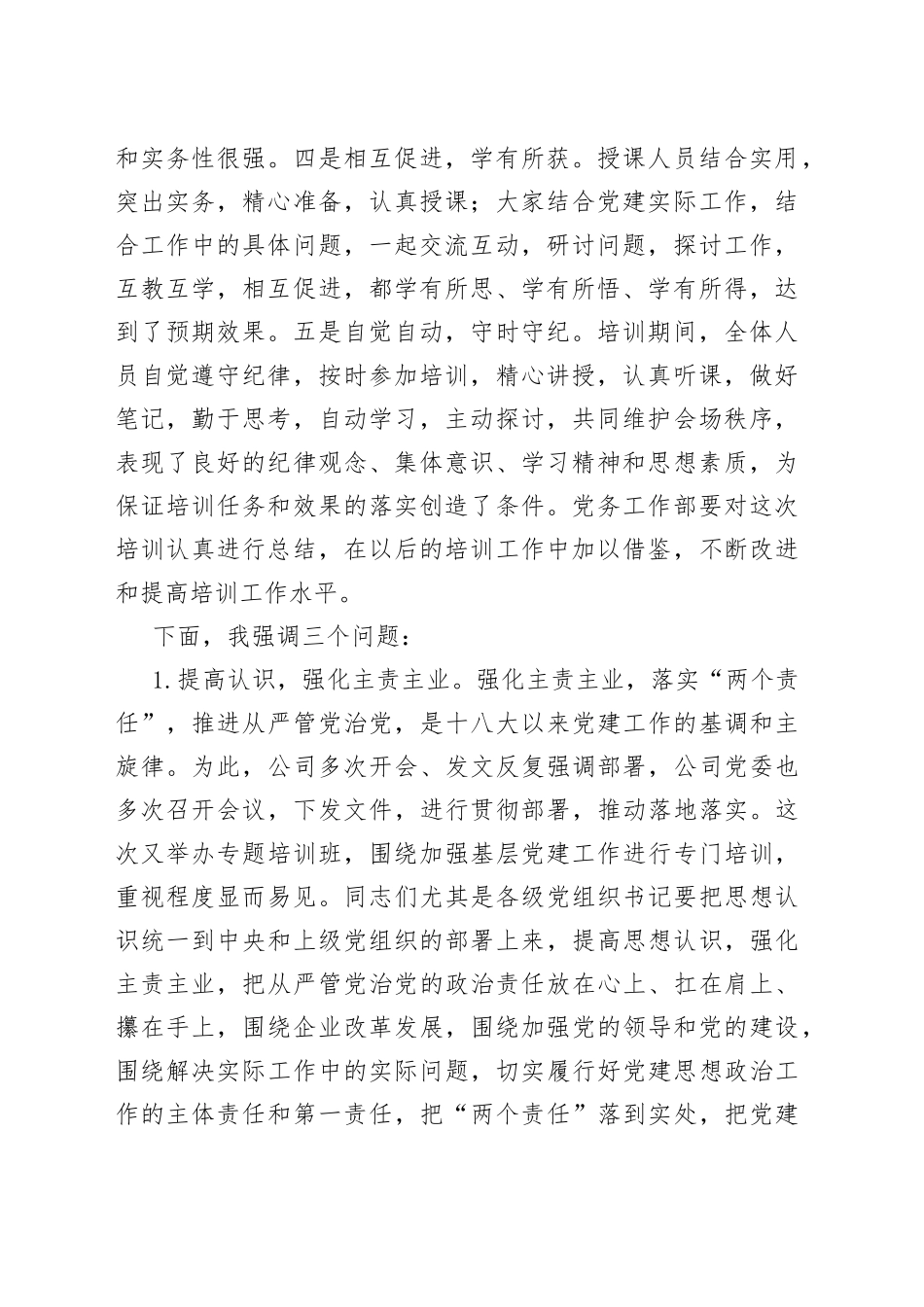 国企书记在2022年基层党务培训结业仪式上的讲话_第2页