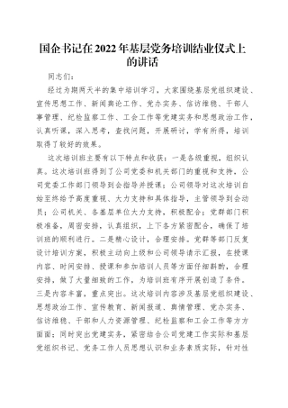 国企书记在2022年基层党务培训结业仪式上的讲话