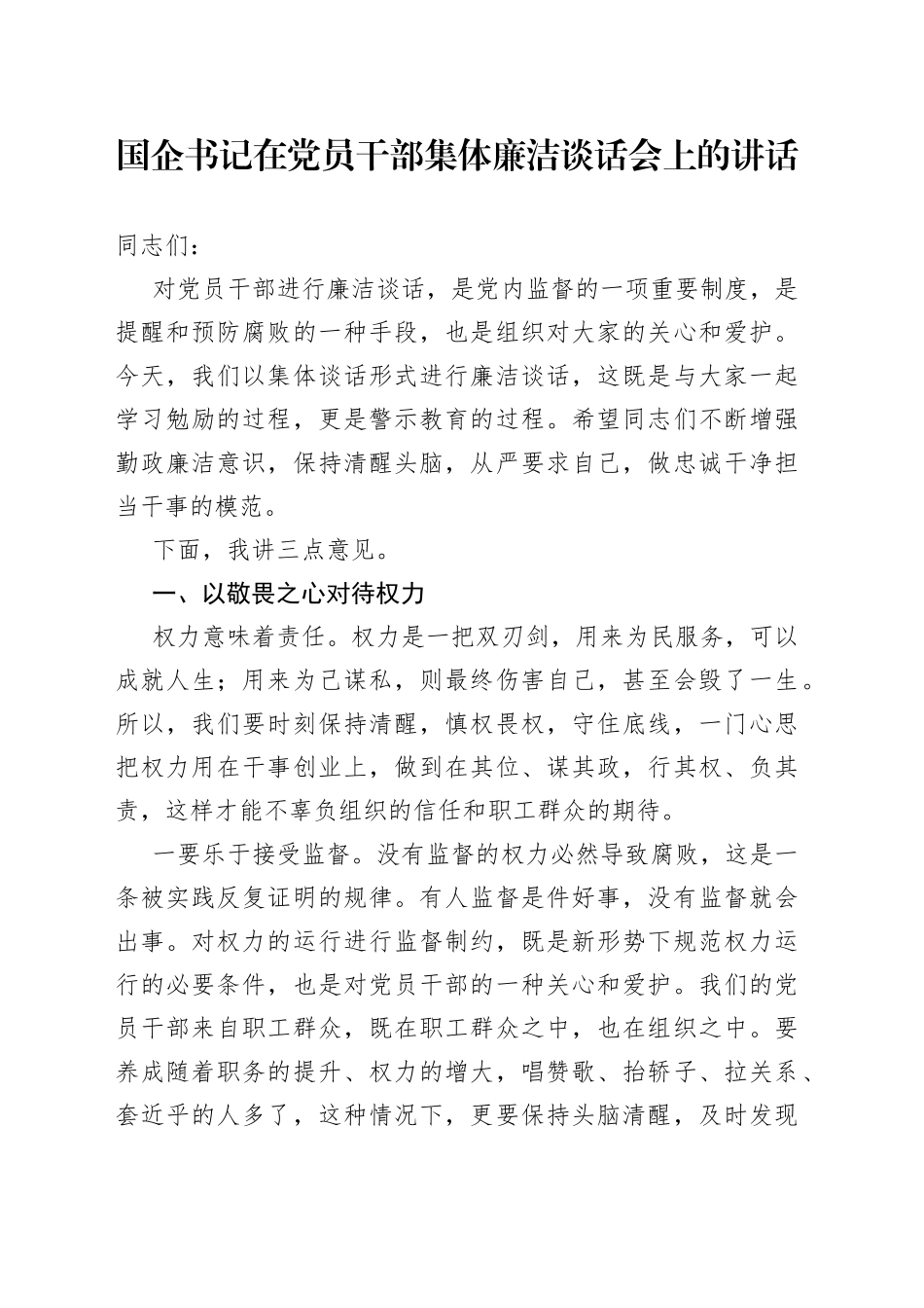 国企书记在党员干部集体廉洁谈话会上的讲话_第1页