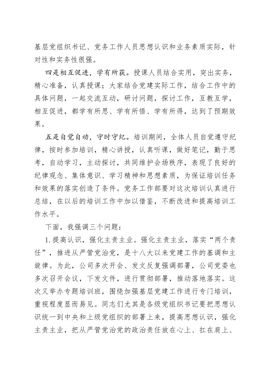 国企书记在基层党务培训班结业仪式上的讲话范文_第2页
