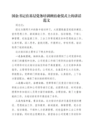 国企书记在基层党务培训班结业仪式上的讲话范文