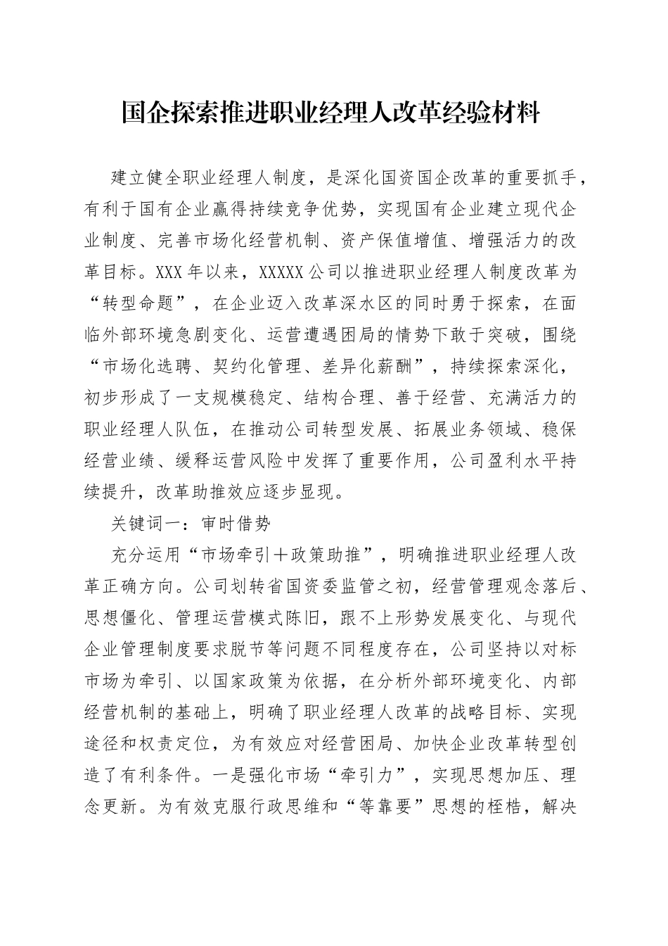 国企探索推进职业经理人改革经验材料_第1页