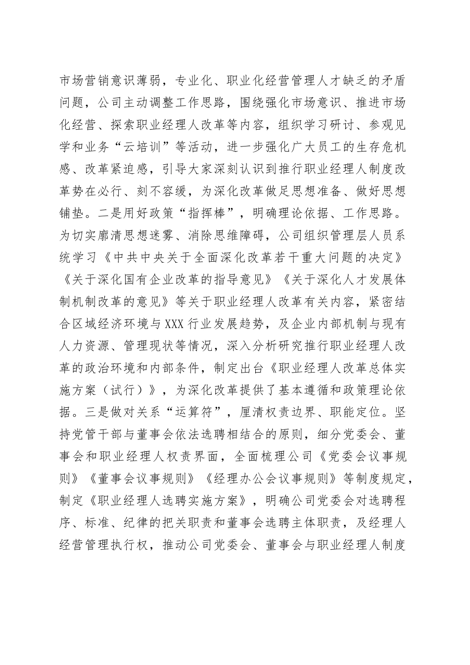 国企探索推进职业经理人改革经验材料_第2页