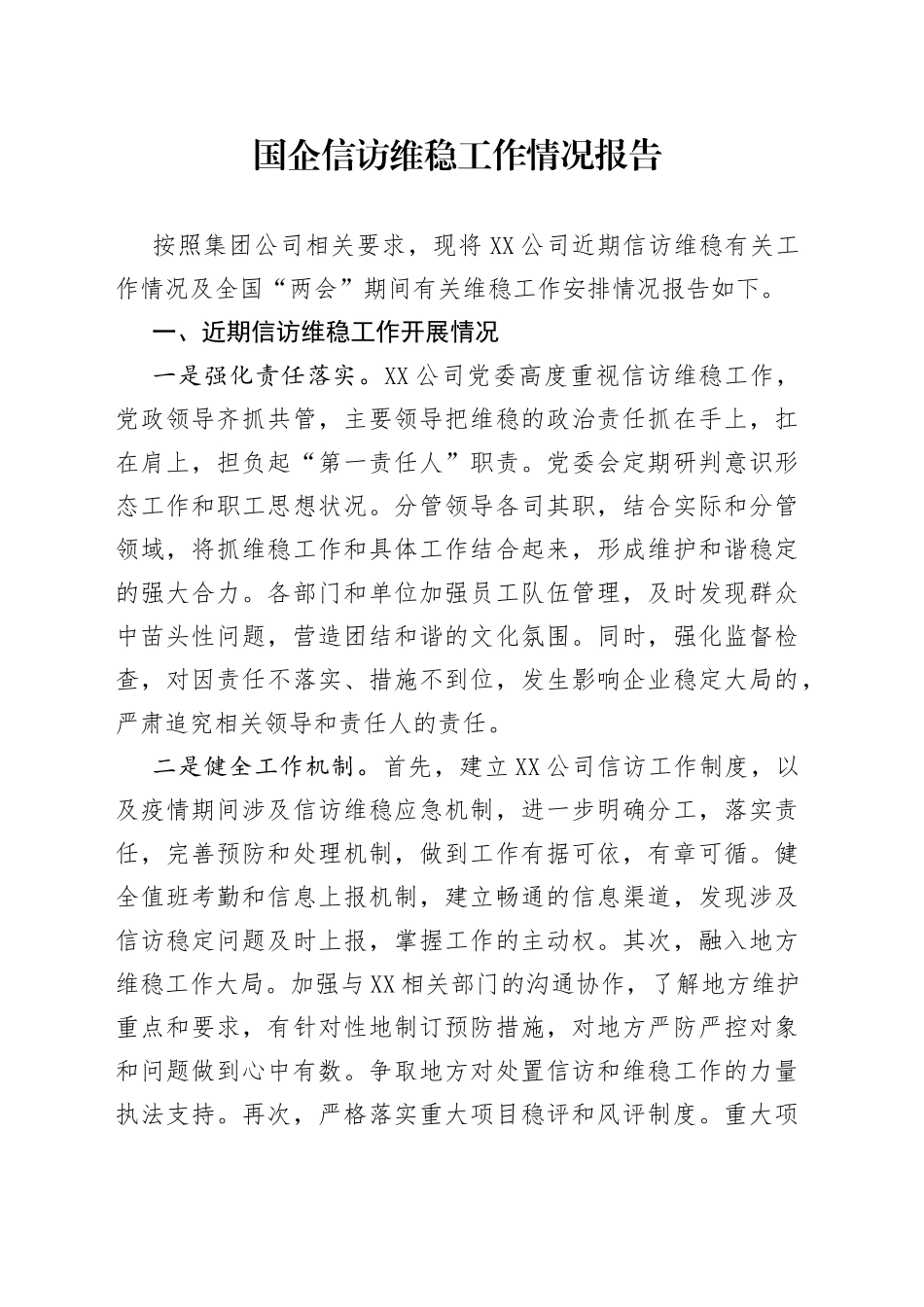 国企信访维稳工作情况报告_第1页