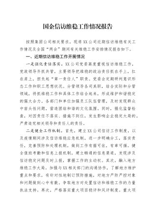 国企信访维稳工作情况报告