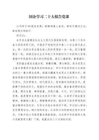国企学习二十大报告党课