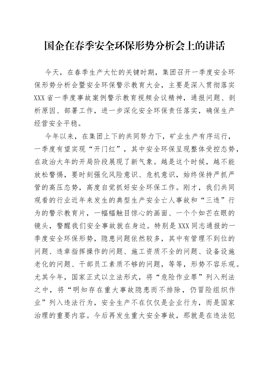 国企在春季安全环保形势分析会上的讲话_第1页