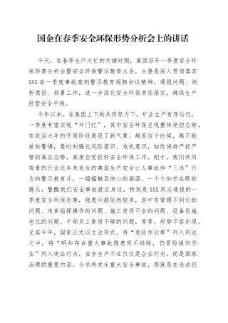 国企在春季安全环保形势分析会上的讲话