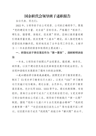 国企职代会领导班子述职报告