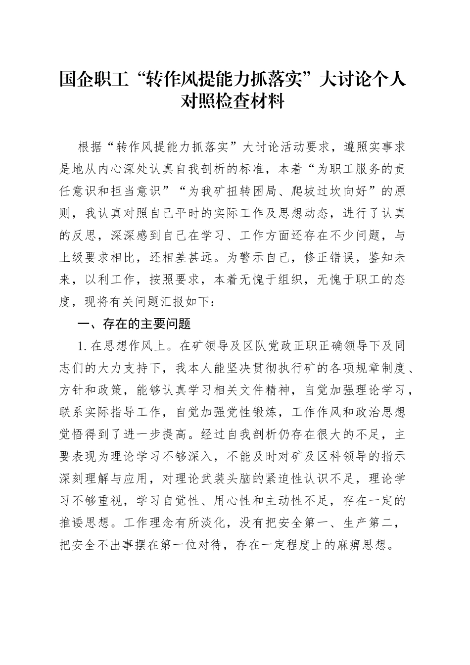 国企职工“转作风提能力抓落实”大讨论个人对照检查材料_第1页